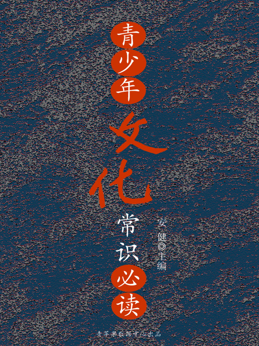 Title details for 青少年文化常识必读 by 安健 - Available